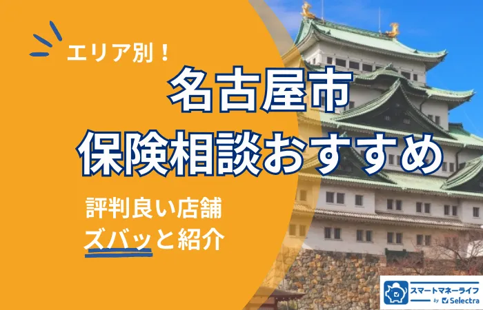 【2026年最新】名古屋市でおすすめの保険相談窓口厳選！無料相談・口コミ評判も徹底比較