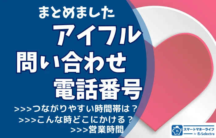 📞アイフル【お問い合わせ先まとめ】 - 電話番号・コールセンター・営業時間