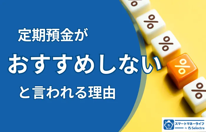 定期預金をおすすめしない理由│デメリットとメリットを解説、定期預金に預けておくべきお金とは？