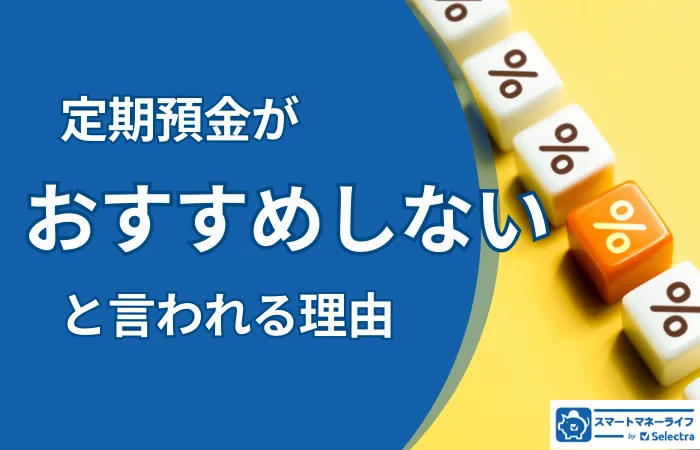 定期預金をおすすめしない理由│デメリットとメリットを解説、定期預金に預けておくべきお金とは？