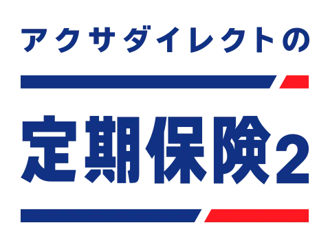 アクサダイレクト生命 定期保険２ロゴ