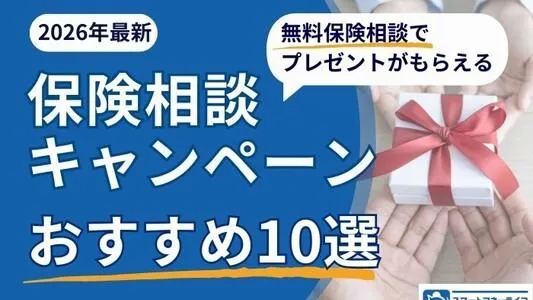 【2026年3月】保険相談キャンペーン10選│お米がもらえるキャンペーンも・保険相談おすすめランキングをもとに解説
