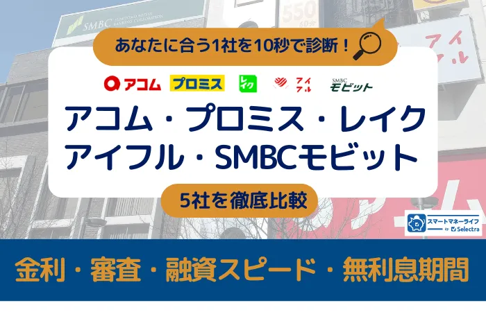 【アコム・プロミス・レイク・アイフル・SMBCモビット】5社比較 - 金利・審査・無利息期間・使いやすさ