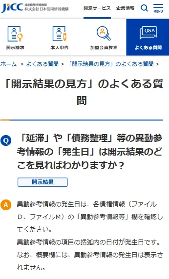 異動参考情報（JICC）解説ページのスクリーンショット