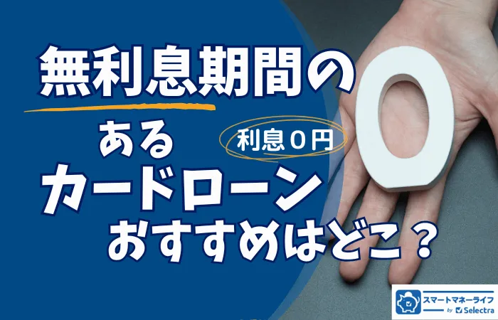 カードローンのおすすめ【バレずに借りれる】〜在籍確認なし・カード発行なし 3社を紹介