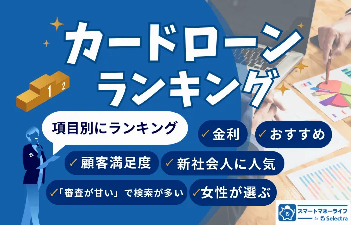 カードローン ランキング