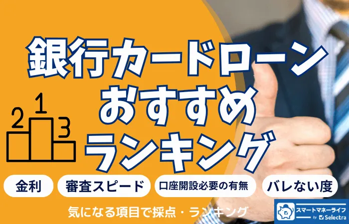 銀行のカードローン おすすめランキング