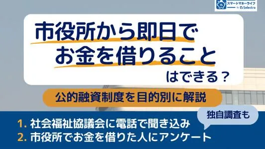 市役所から即日でお金を借りることはできる？│社会福祉協議会に電話してわかったこと・公的融資制度を利用した人の声も
