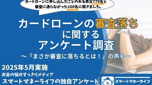 カードローンの審査落ちに関するアンケート「まさか自分が落ちるとは！」の回答も多数。| 審査に関するポイントを確認  【2024年5月実施 独自調査】