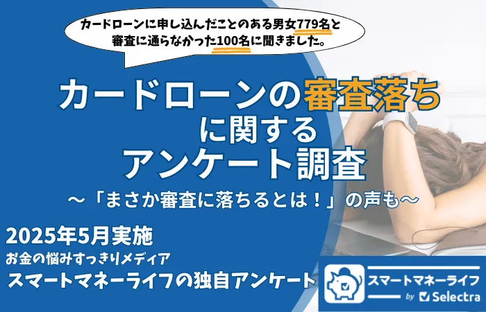 カードローン審査落ちの独自アンケート｜落ちる理由と対策【2025年調査】