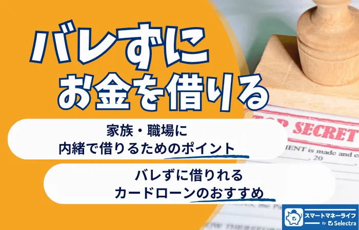 カードローンのおすすめ【バレずに借りれる】〜在籍確認なし・カード発行なし 3社を紹介