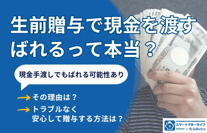 生前贈与で現金を渡すと「ばれる」って本当？税務署に見つかる理由と安心して贈与する方法