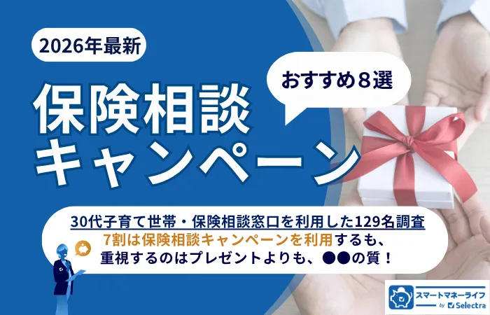【2026年7月】保険相談キャンペーン8選│プレゼントは赤ちゃん家庭で使える？30代子育て世帯129名調査で7割がキャンペーン利用するも、意外な実態は？