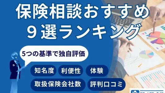 保険相談おすすめランキング9選【2026年】│5つの基準で徹底比較