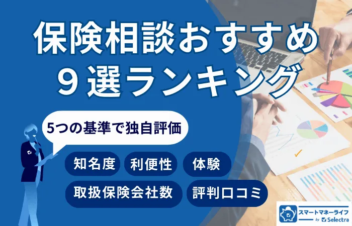 保険相談おすすめ9選ランキング【2026年7月】│5つの基準で徹底比較