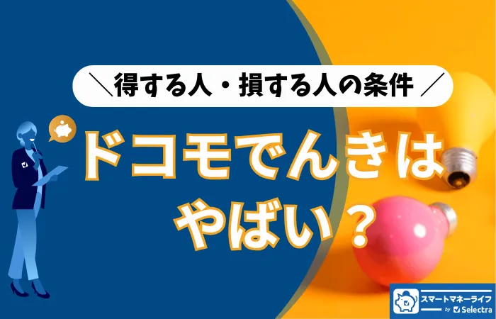 ドコモでんきはやばい？やめた人の口コミ