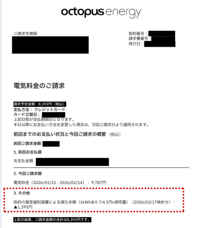 補助金の分が引かれているオクトパスエナジーの請求書