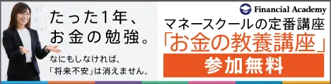 ファイナンシャルアカデミー