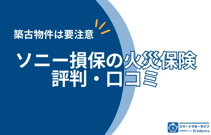 【ソニー損保の火災保険】デメリットは？築年数によっては加入できない