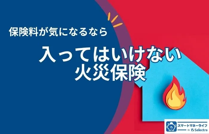 入ってはいけない火災保険ワーストランキング｜乗り換え経験者への実態調査