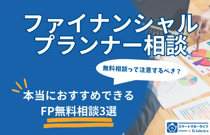 ファイナンシャルプランナー無料相談は注意するべき？│おすすめのFP相談３選