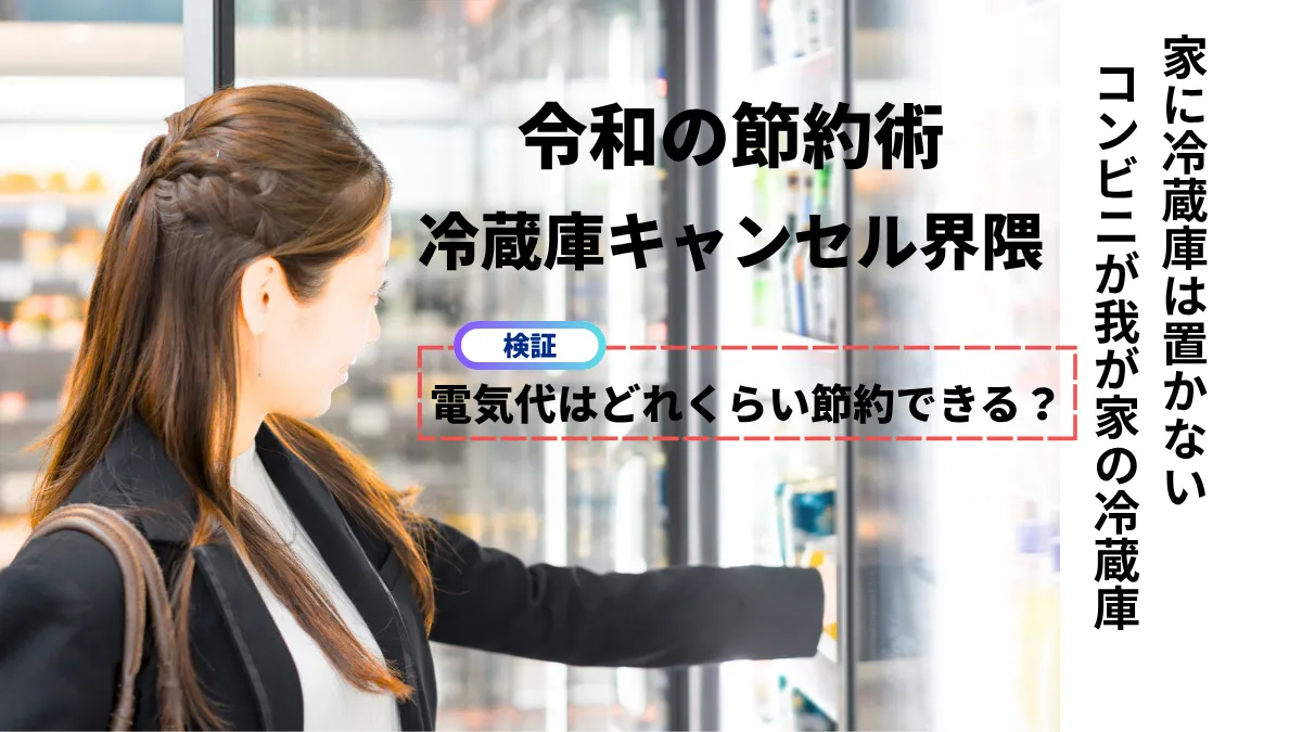 冷蔵庫を持たない生活は節電になる？