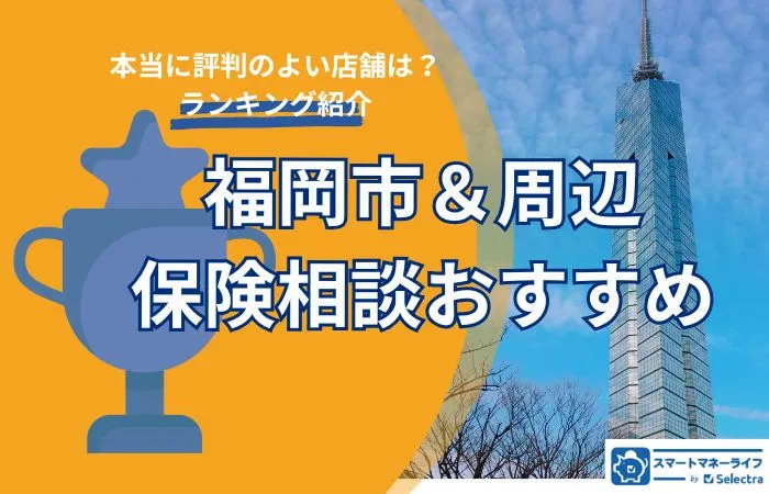 【福岡市周辺おすすめ保険相談】本当に評判が良い店舗だけをエリア別に紹介