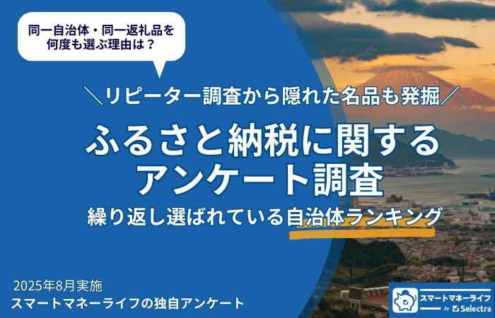 ふるさと納税リピーターが支持する自治体ランキング―何度も選ばれる理由とは？隠れた名品も発掘！