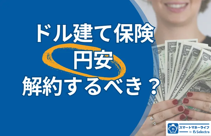 ドル建て保険は円安の今解約すべきか？│元本割れの落とし穴と解約のタイミングを判断するポイントを解説