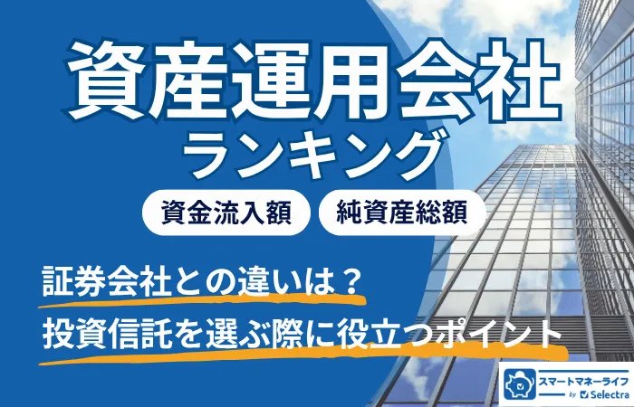 【2026年5月】資産運用会社ランキング（日本・世界）│証券会社との違いは？投資信託を選ぶ際に役立つポイント解説