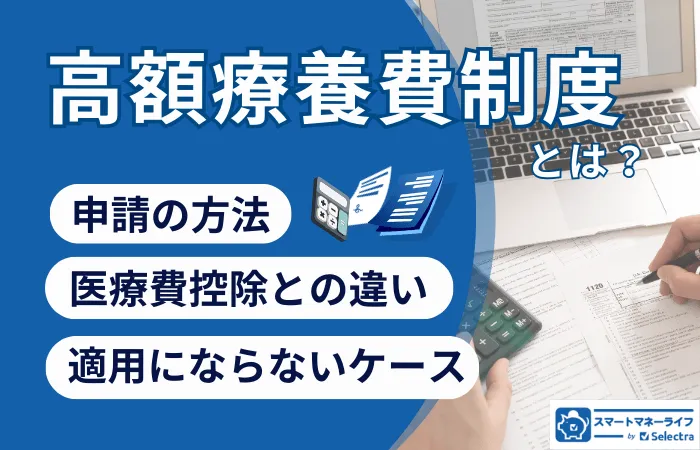 高額療養費制度とは？医療費が戻ってくる仕組みや申請方法について