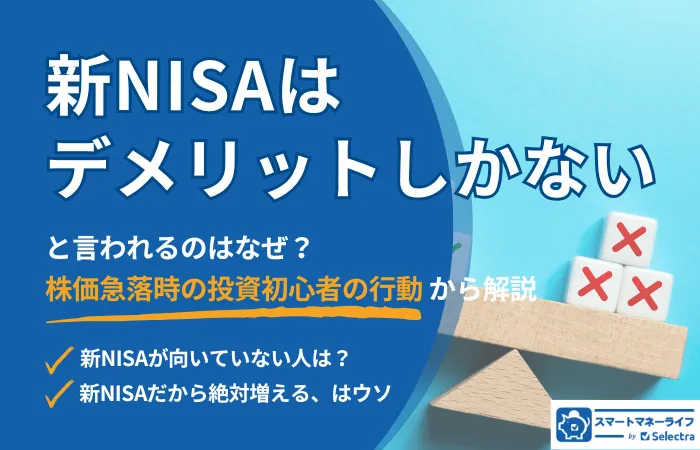 新NISAはデメリットしかないと言われる背景│デメリットをふまえておすすめできない人とは？・メリットと賢い活用法も