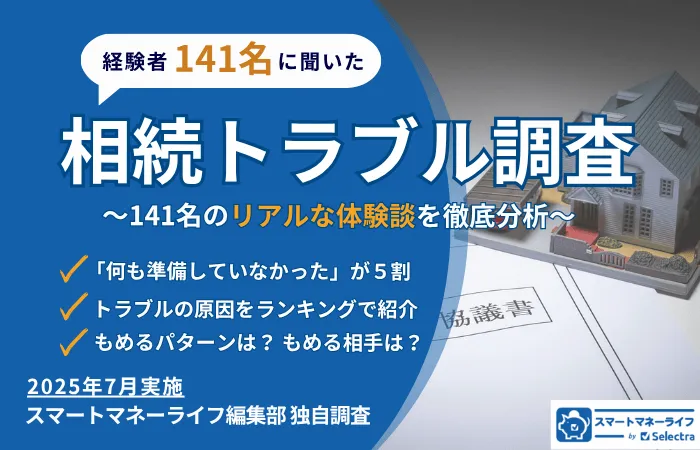 相続トラブル経験者に調査│141名の実話を事例ごとに解説・何をもめる？誰ともめる？亡くなった人にやっておいてほしかったことは？
