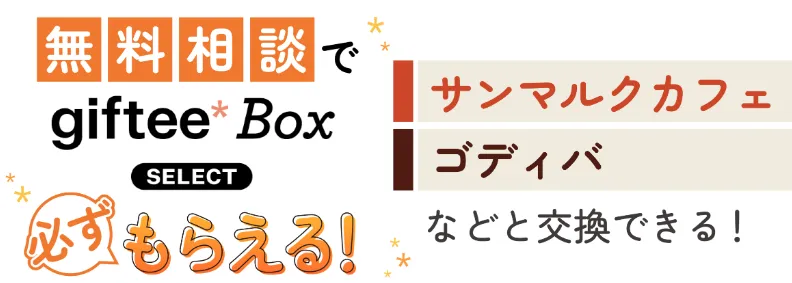 無料相談ギフト