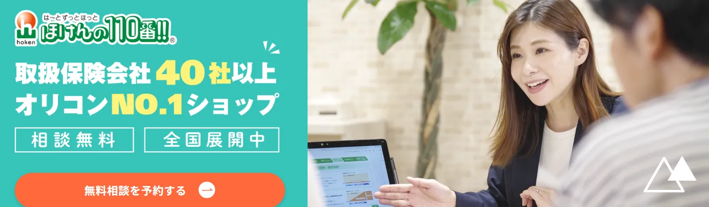ほけんの110番