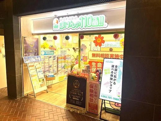 ほけんの110番天神支店