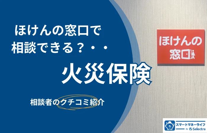 ほけんの窓口では火災保険の相談もできる？必要書類は？徹底解説