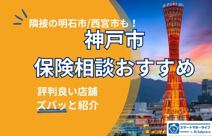 【2026年】神戸市の保険相談おすすめ｜エリア別ランキングと選び方