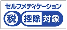 セルフメディケーション税制対象品目の識別マーク
