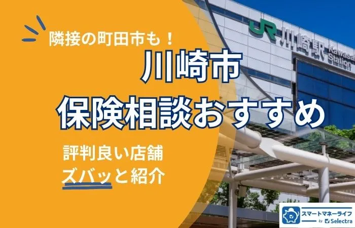 【2026年最新】川崎市＆町田市でおすすめの保険相談窓口厳選！無料相談・口コミ評判も徹底比較