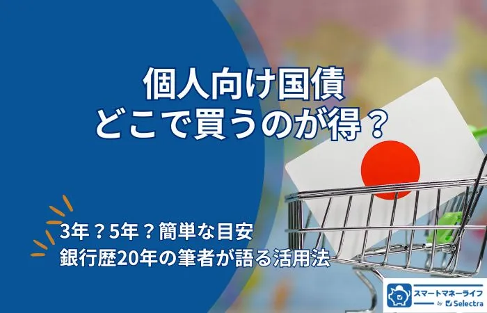 個人向け国債、どこで買うのが得？－2026年6月最新版・購入先比較