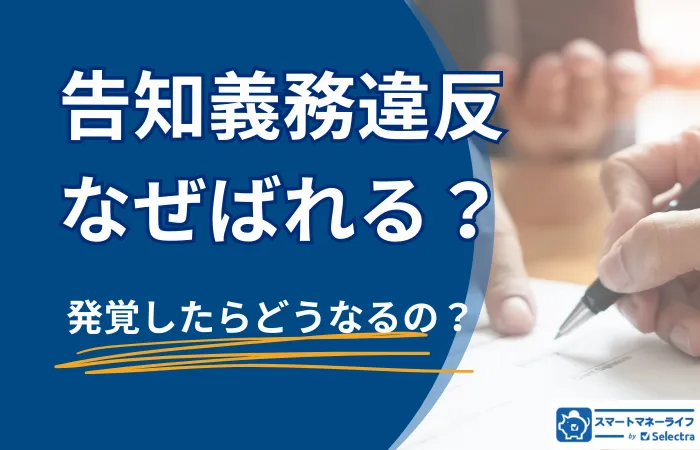 告知義務違反はなぜばれる？発覚したらどうなるの？