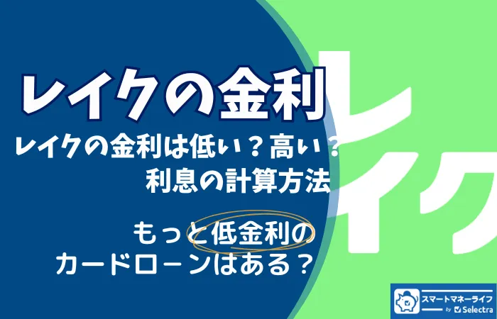 レイク利息はいくら？5万円借りた場合の利息と無利息期間を解説