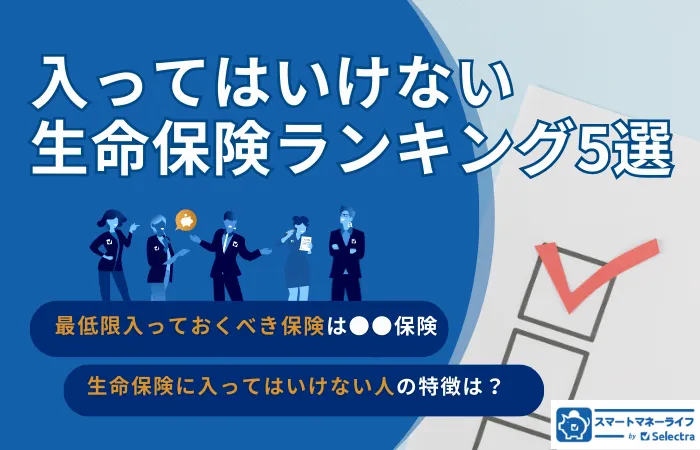 入ってはいけない生命保険ランキング｜危ない保険会社の見分け方【FP監修】