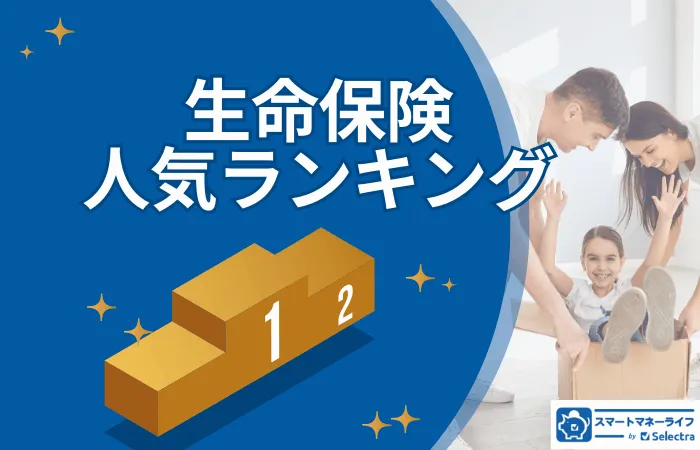 生命保険の解説