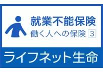 働く人への保険