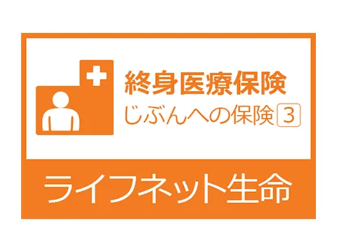じぶんへの保険