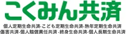 こくみん共済