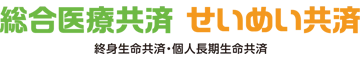 総合医療共済