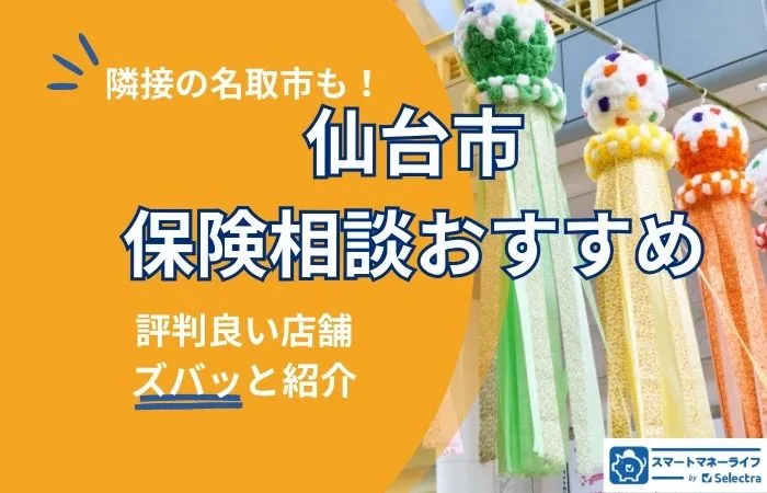 【2026年最新】仙台市でおすすめの保険相談窓口厳選！無料相談・口コミ評判も徹底比較